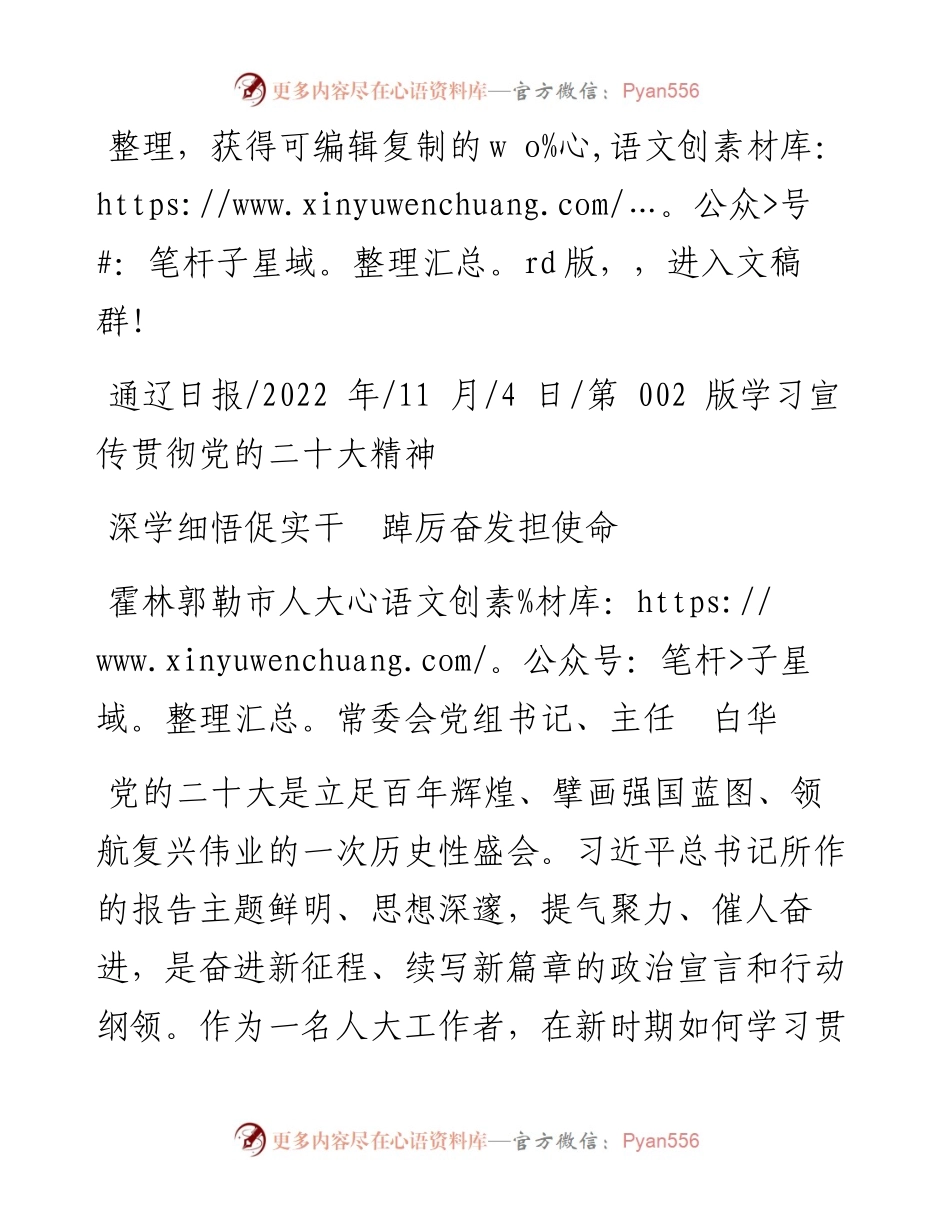 .11.04霍林郭勒市人大常委会党组书记、主任白华：深学细悟促实干踔厉奋发担使命.docx_第1页