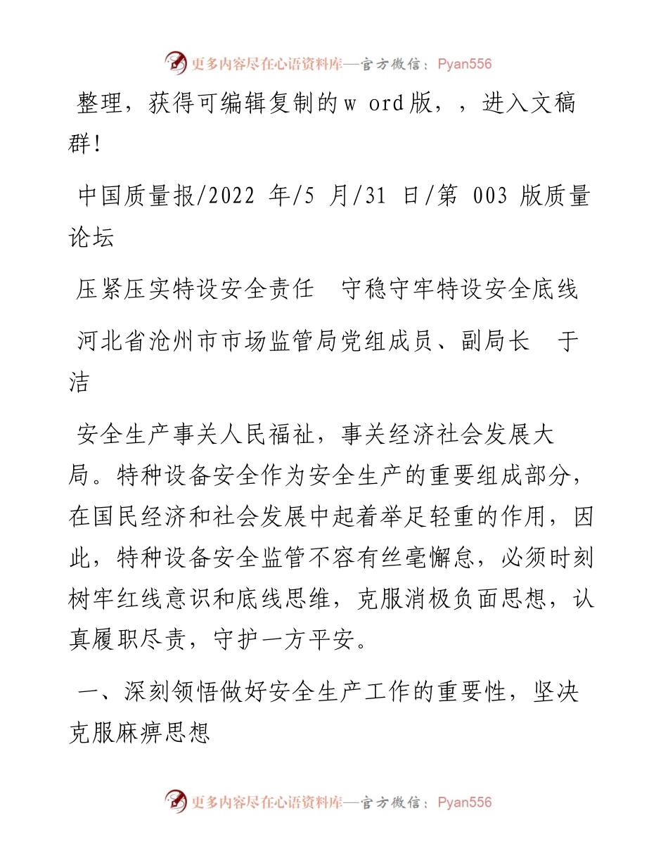 .05.31河北省沧州市市场监管局党组成员、副局长于洁：压紧压实特设安全责任守稳守牢特设安全底线.docx_第1页