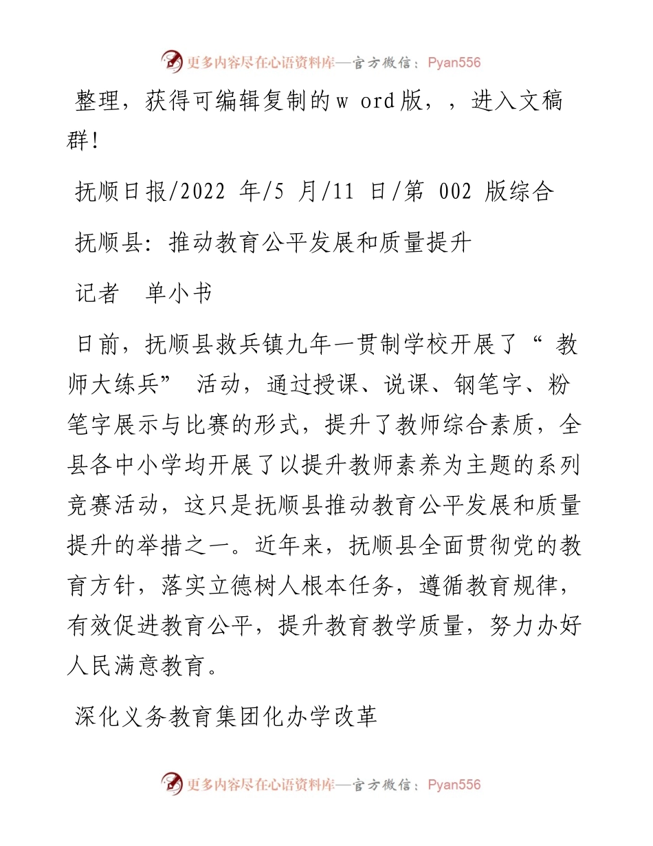.05.11记者单小书：抚顺县：推动教育公平发展和质量提升.docx_第1页
