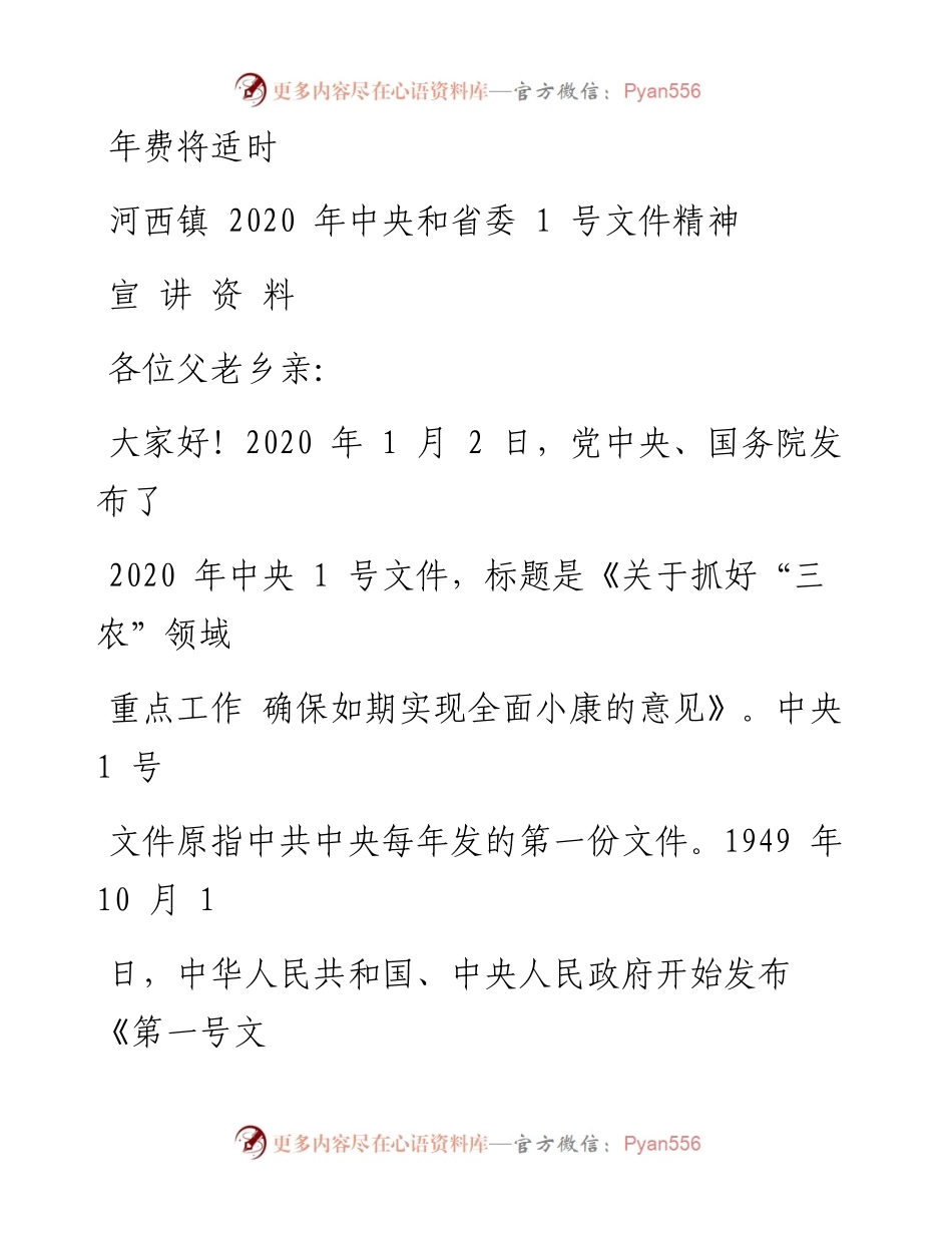 （笔友分享）河西镇中央和省委1号文件精神  宣讲资料.docx_第1页