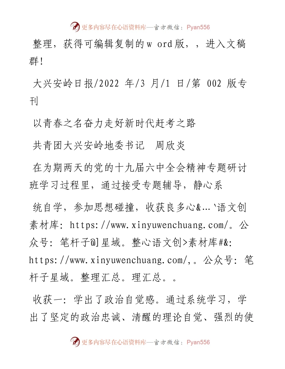 .03.01共青团大兴安岭地委书记周欣炎：以青春之名奋力走好新时代赶考之路.docx_第1页