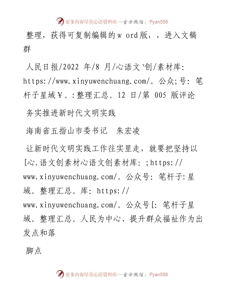 .08.12海南省五指山市委书记朱宏凌：务实推进新时代文明实践.docx_第1页