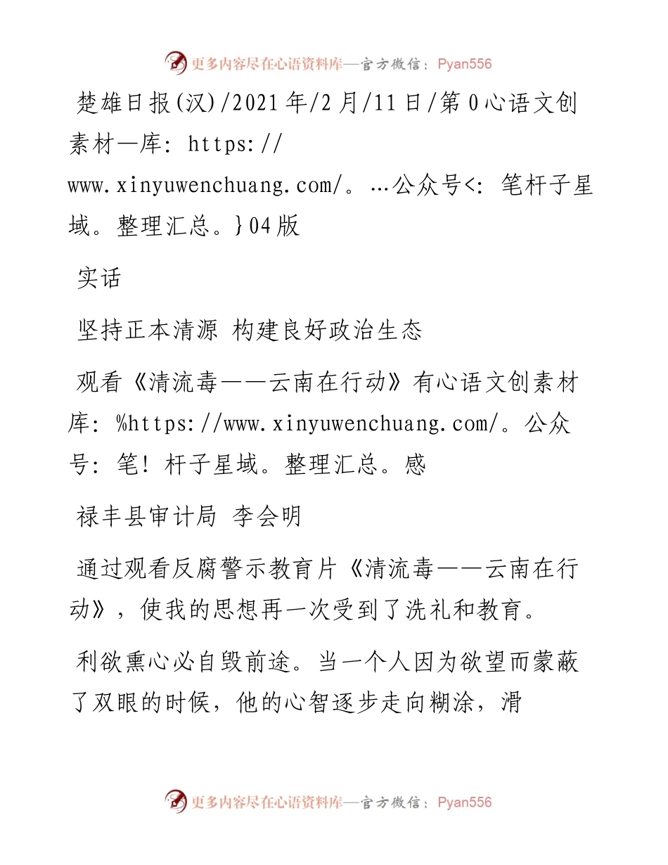 .02.11禄丰县审计局李会明：坚持正本清源构建良好政治生态——如椽巨笔1公众号整理.docx_第1页