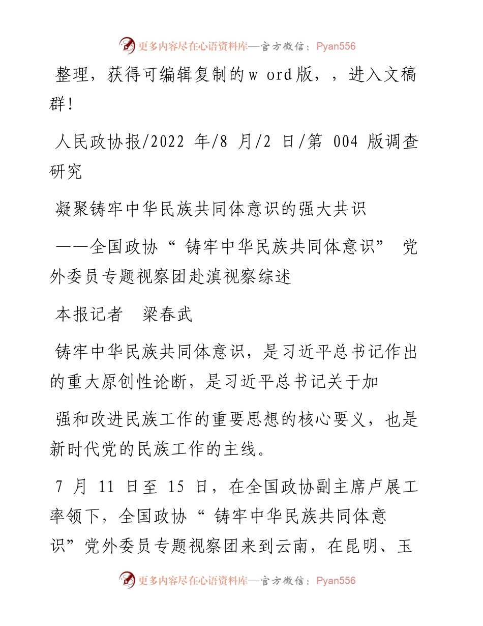 .08.02本报记者梁春武：凝聚铸牢中华民族共同体意识的强大共识.docx_第1页