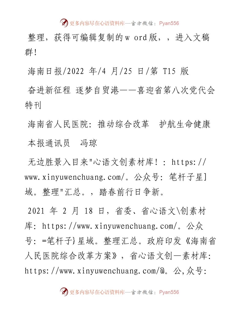 .04.25本报通讯员冯琼：海南省人民医院：推动综合改革护航生命健康.docx_第1页