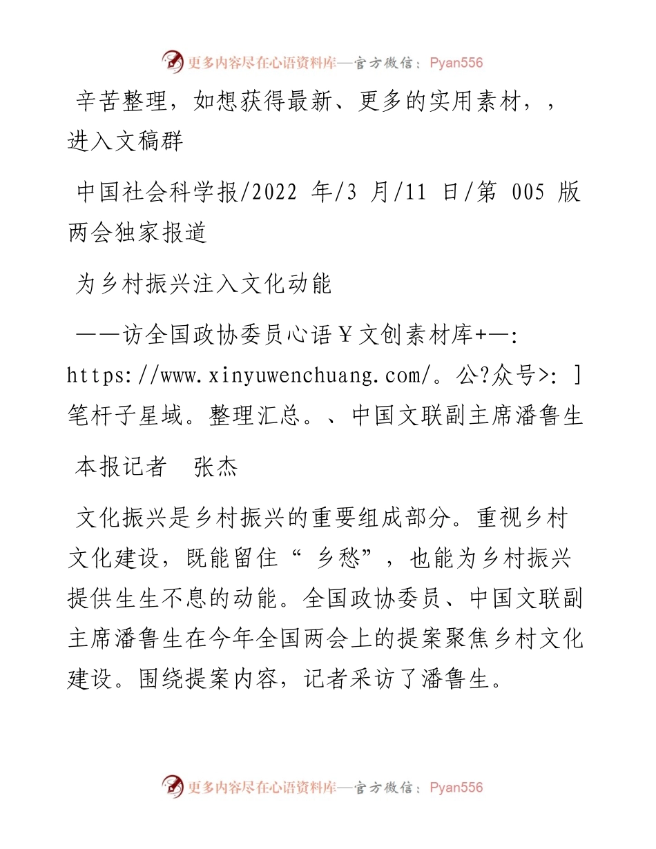 .03.11本报记者张杰：为乡村振兴注入文化动能.docx_第1页