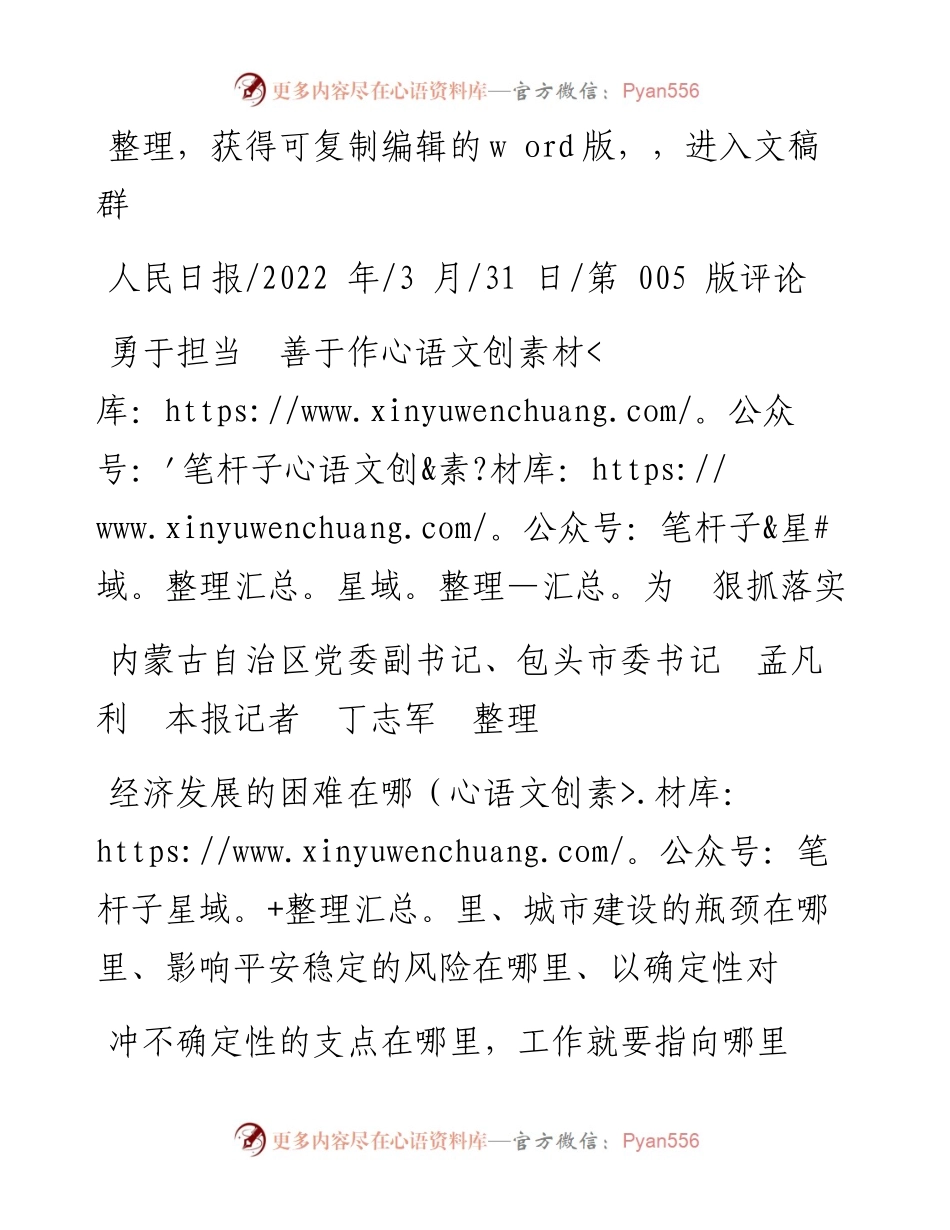 .03.31内蒙古自治区党委副书记、包头市委书记孟凡利本报记者丁志军：勇于担当善于作为狠抓落实.docx_第1页