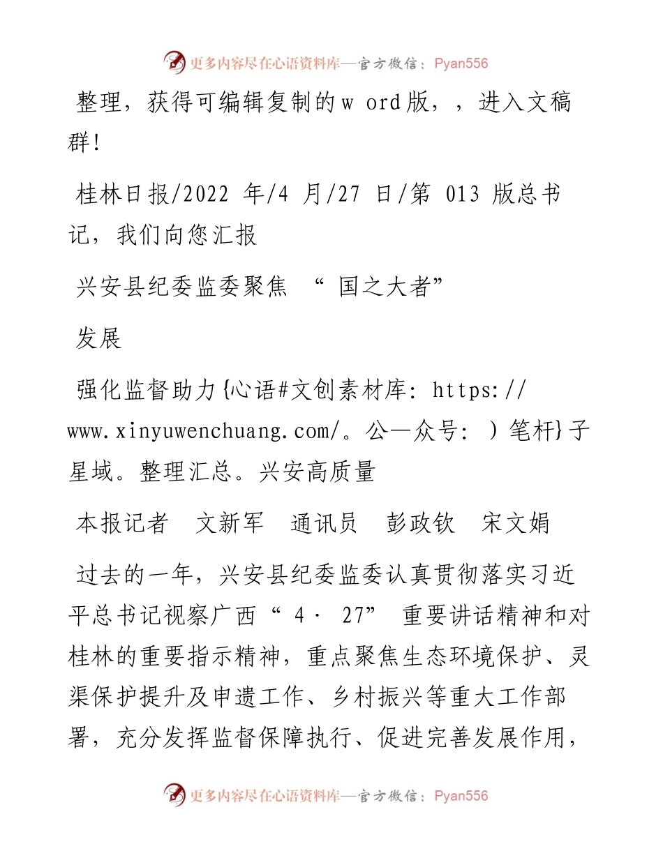 .04.27本报记者：兴安县纪委监委聚焦国之大者强化监督助力兴安高质量发展.docx_第1页