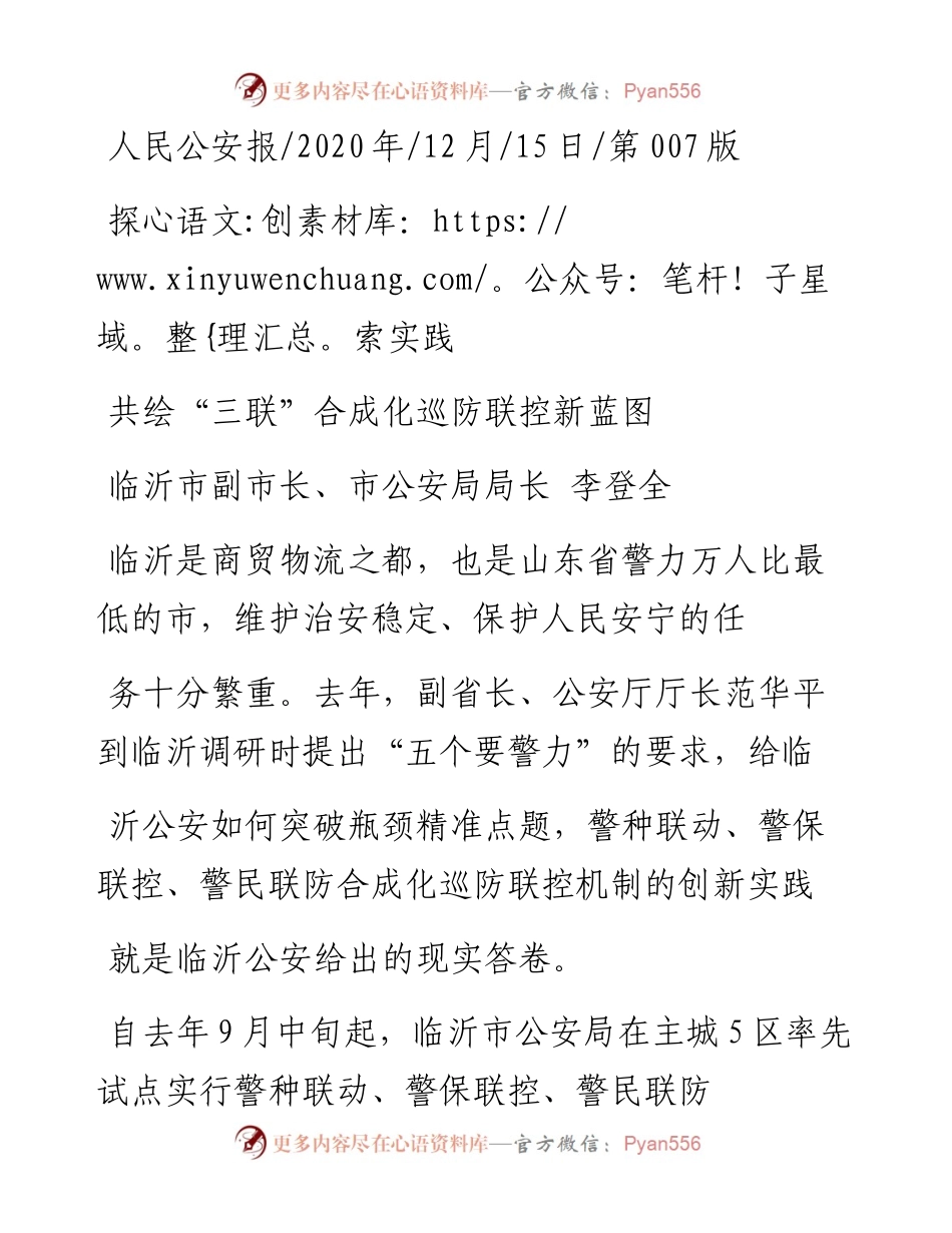 .12.15临沂市副市长、市公安局局长李登全：共绘三联合成化巡防联控新蓝图.docx_第1页