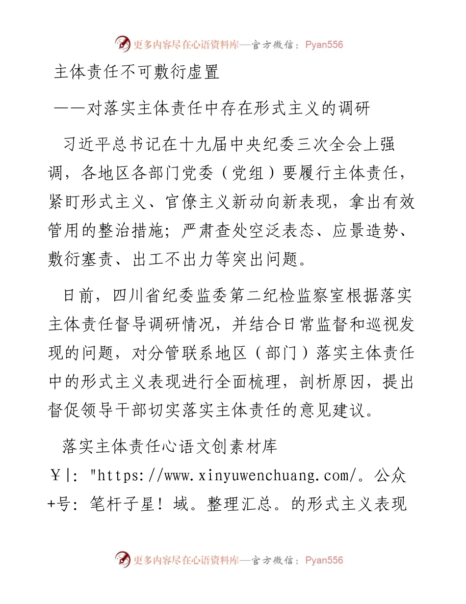 （调研报告）主体责任不可敷衍虚置.docx_第1页