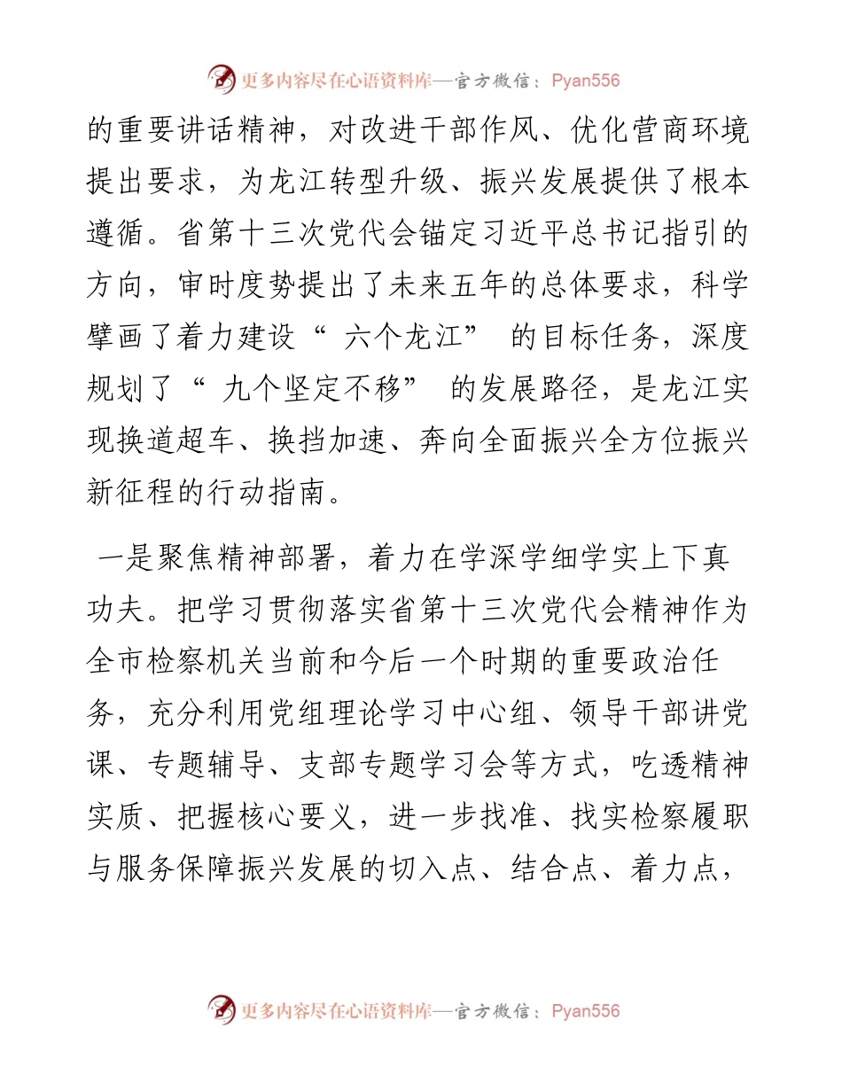 .06.06市检察院党组书记、检察长朱长春：解放思想能动履职为建设现代化区域中心城市提供有力检察保障.docx_第2页