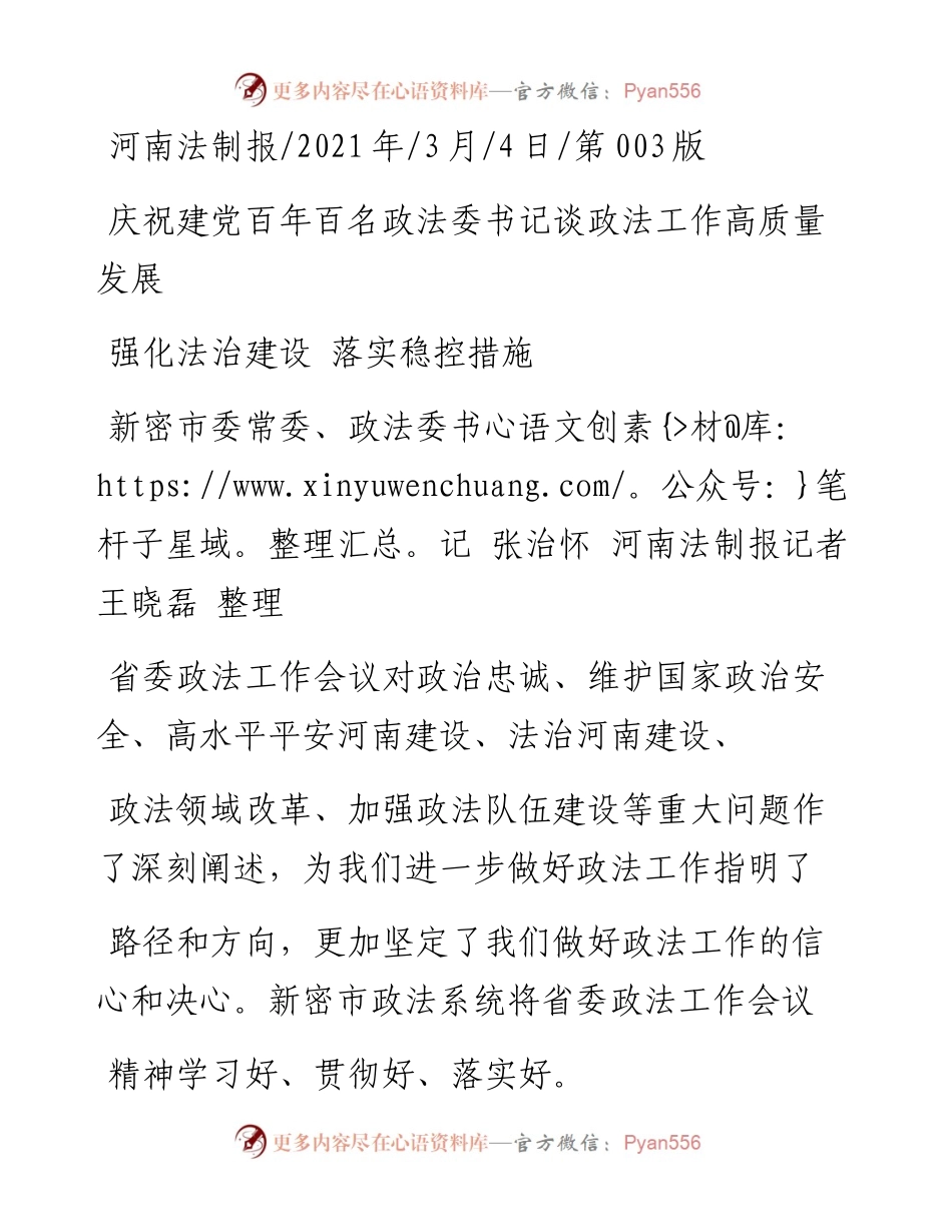 .03.04新密市委常委、政法委书记张治怀河南法制报记者王晓磊整理：强化法治建设落实稳控措施.docx_第1页