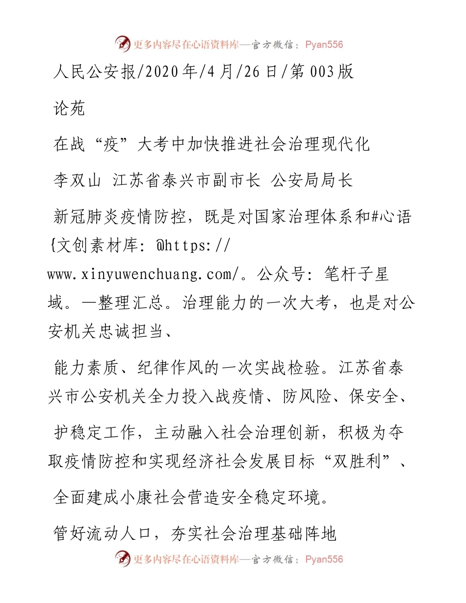 .04.26李双山江苏省泰兴市副市长公安局局长：在战疫大考中加快推进社会治理现代化.docx_第1页
