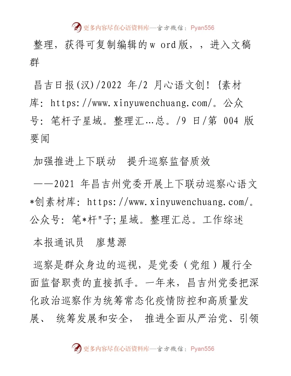 .02.09本报通讯员廖慧源：加强推进上下联动提升巡察监督质效.docx_第1页
