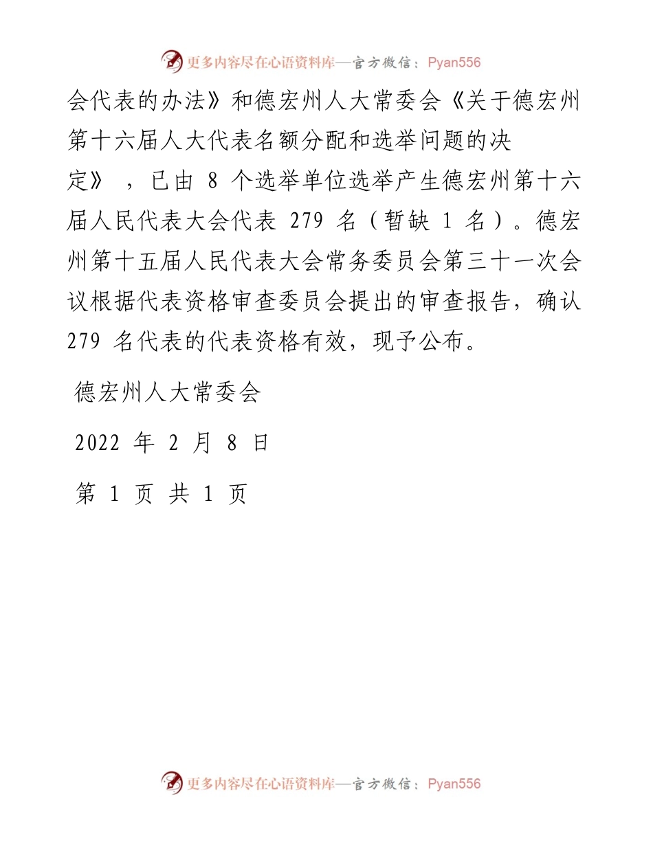 .02.09德宏州人大常委会：德宏傣族景颇族自治州第十六届人民代表大会常务委员会公告.docx_第2页