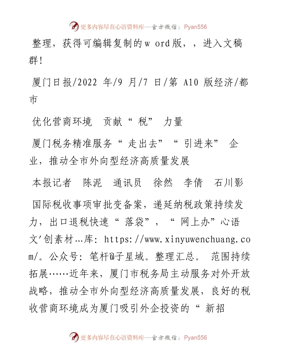 .09.07本报记者陈泥通讯员徐然李倩石川影：优化营商环境贡献税力量.docx_第1页