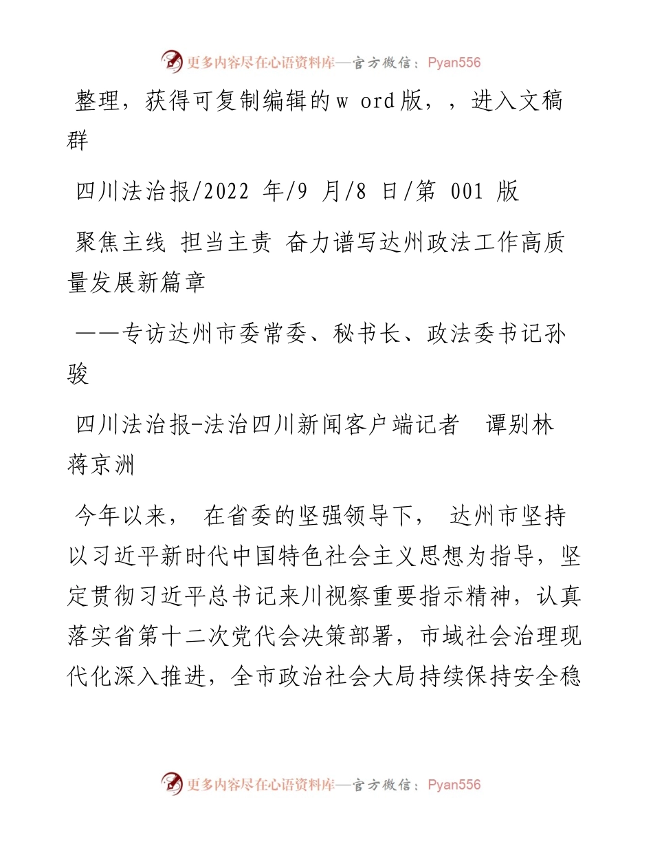 .09.08聚焦主线担当主责奋力谱写达州政法工作高质量发展新篇章.docx_第1页