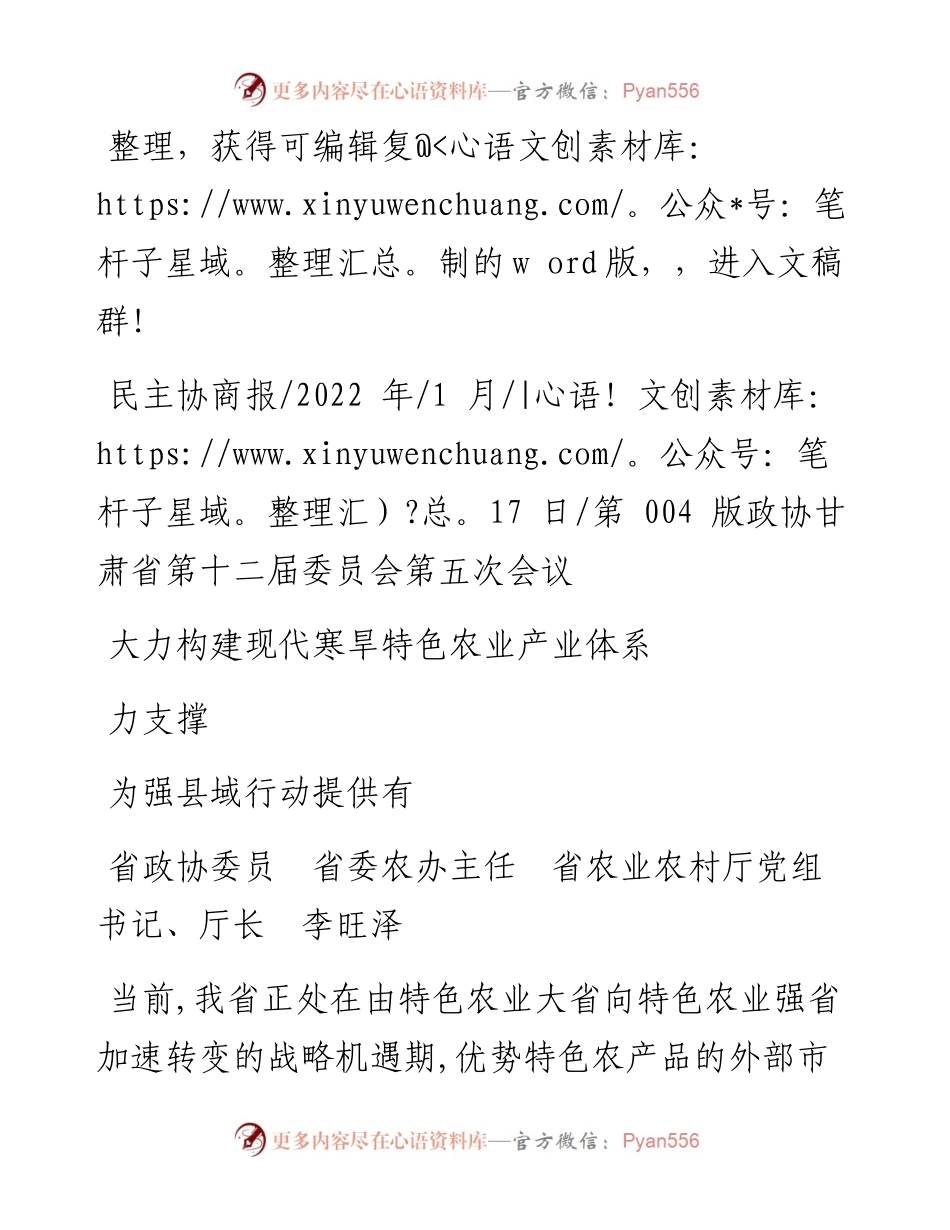 .01.17农业农村厅厅长李旺泽：大力构建现代寒旱特色农业产业体系为强县域行动提供有力支撑.docx_第1页