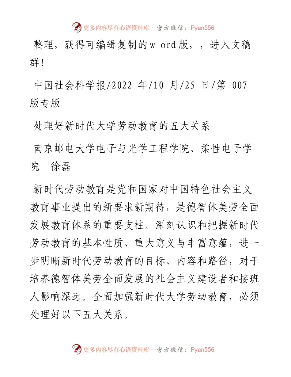 .10.25南京邮电大学电子与光学工程学院、柔性电子学院徐磊：处理好新时代大学劳动教育的五大关系.docx_第1页