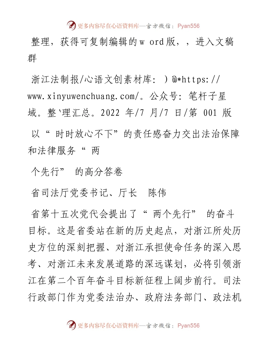 .07.07省司法厅厅长：以时时放心不下的责任感奋力交出法治保障和法律服务两个先行的高分答卷.docx_第1页