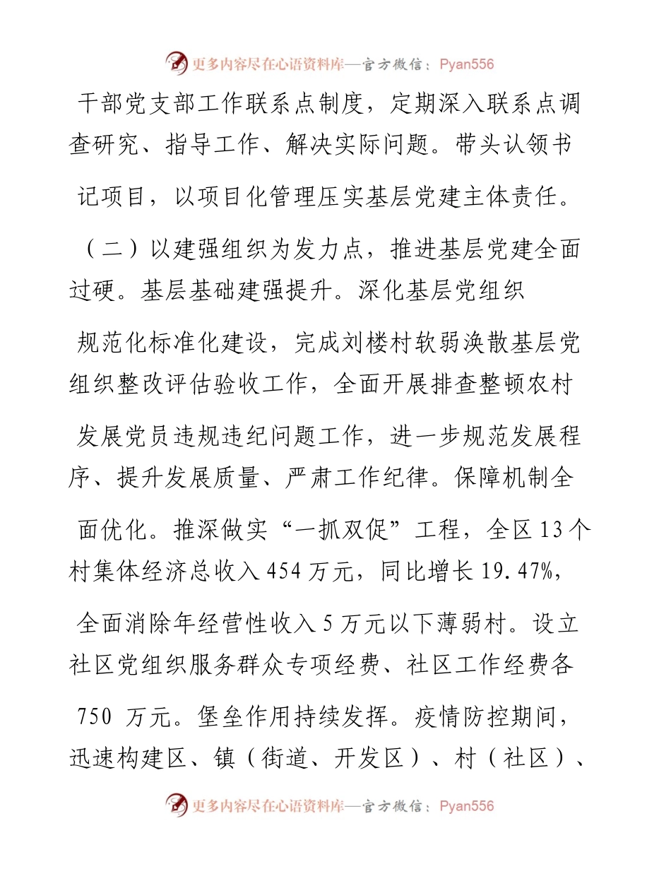 .02.09相山区委书记胡启书：提升基层组织力构建党建新格局——如椽巨笔1公众号整理.docx_第2页