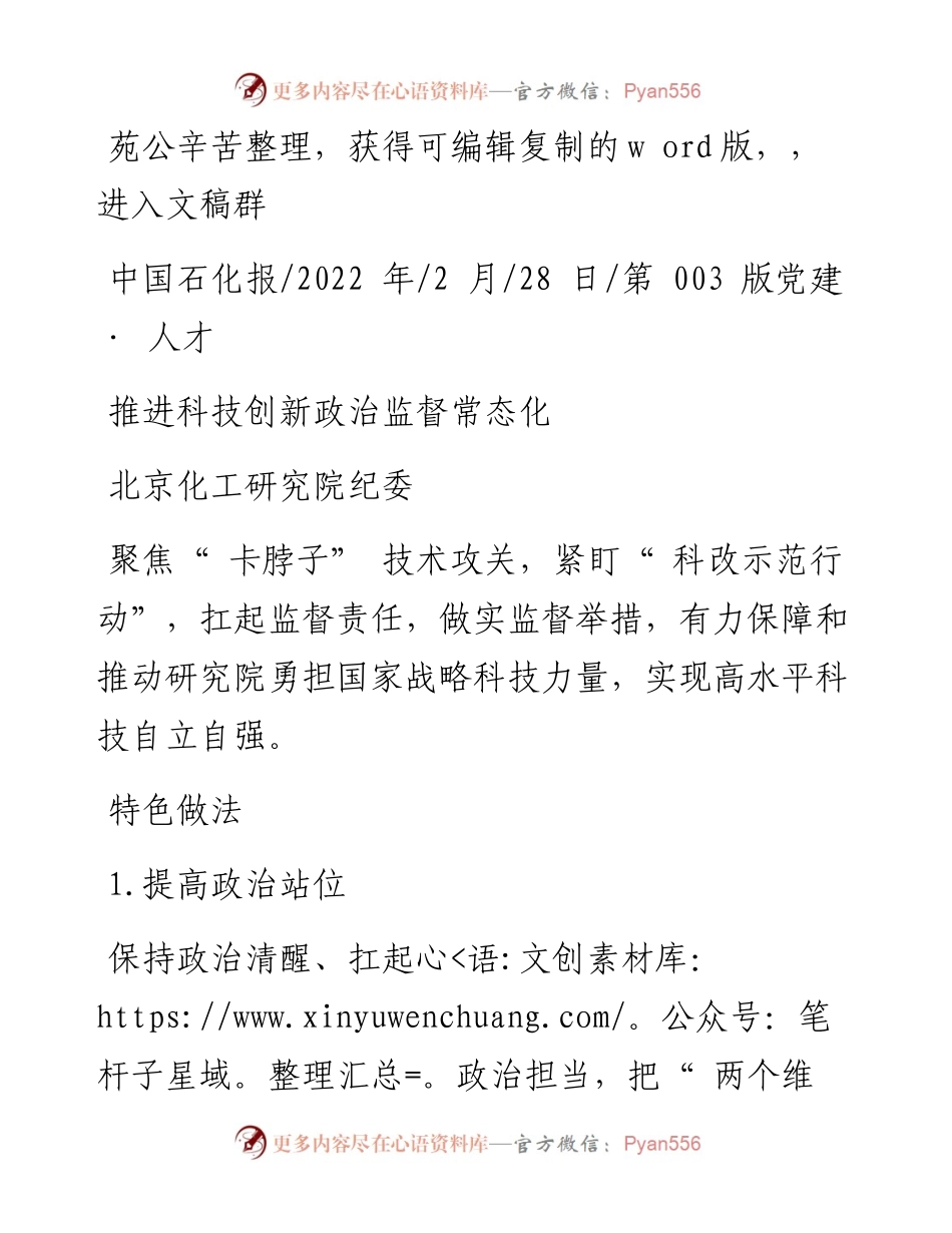 .02.28北京化工研究院纪委：推进科技创新政治监督常态化.docx_第1页