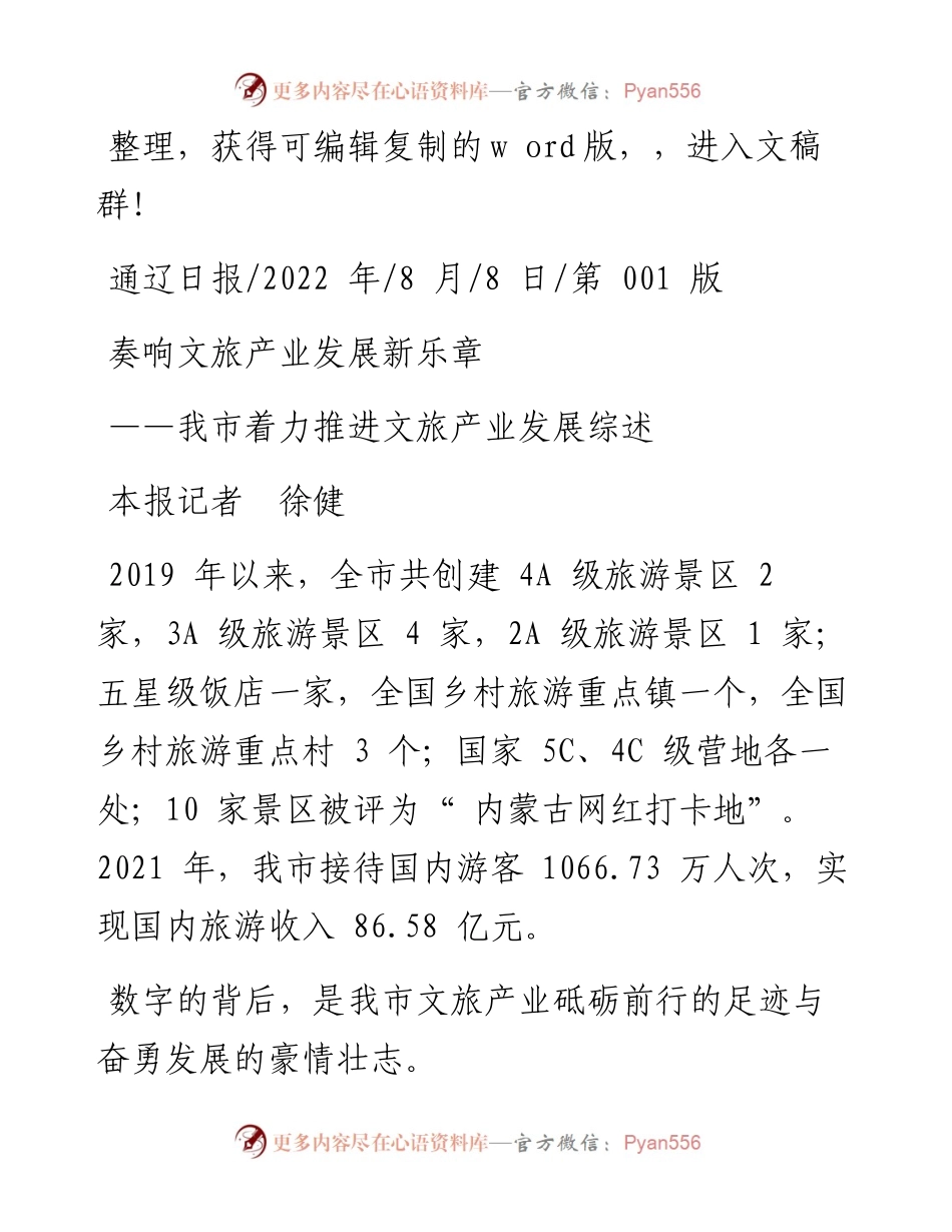 .08.08本报记者徐健：奏响文旅产业发展新乐章.docx_第1页
