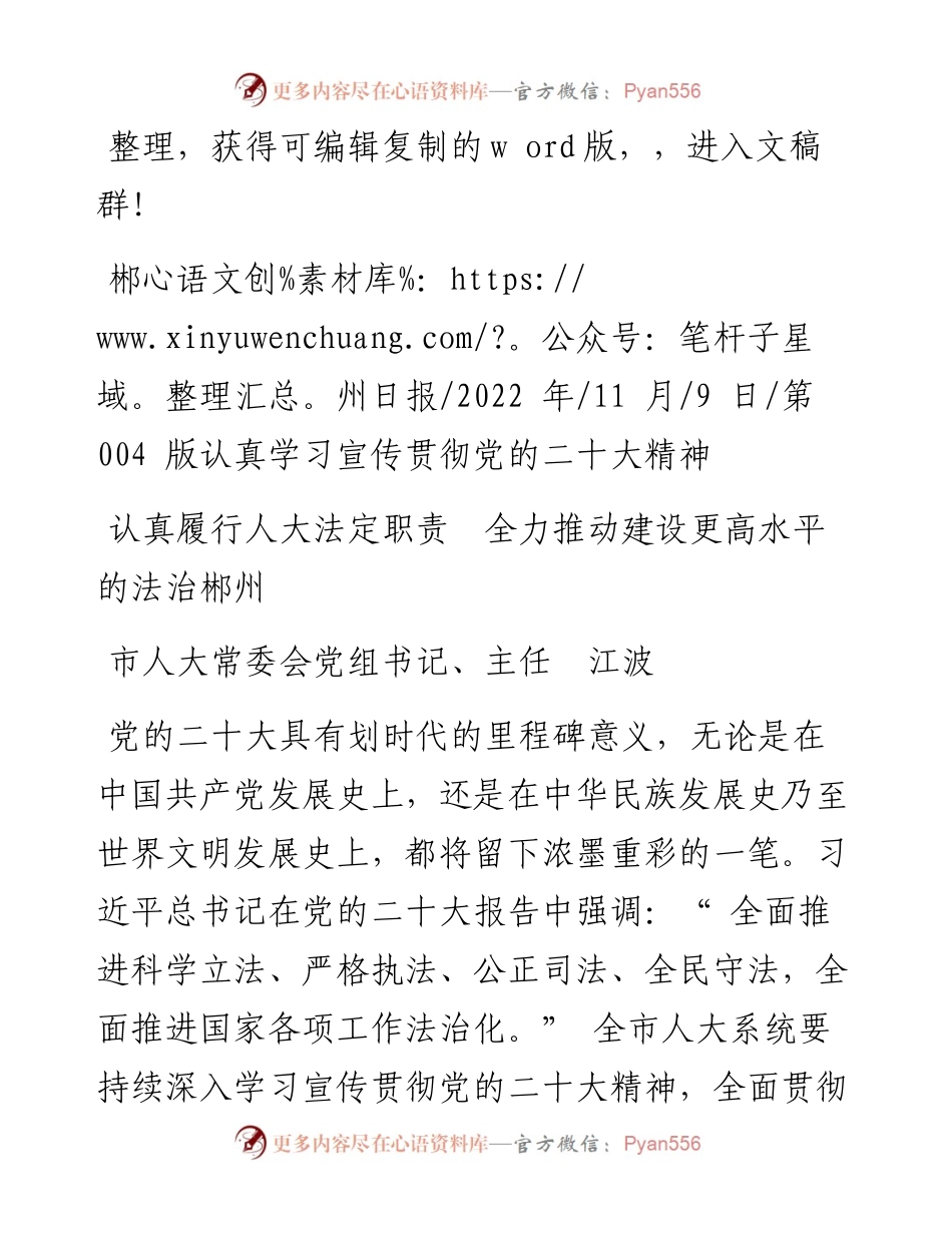 .11.09市人大常委会党组书记、主任江波：认真履行人大法定职责全力推动建设更高水平的法治郴州.docx_第1页