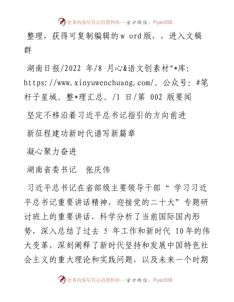 .08.01省委书记张庆伟：坚定不移沿着习近平总书记指引的方向前进凝心聚力奋进新征程建功新时代谱写新篇章.docx_第1页