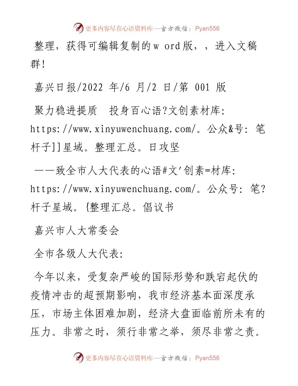 .06.02嘉兴市人大常委会：聚力稳进提质投身百日攻坚.docx_第1页