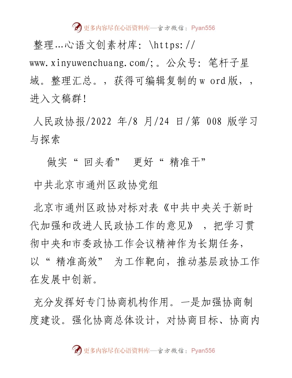 .08.24中共北京市通州区政协党组：做实回头看更好精准干.docx_第1页