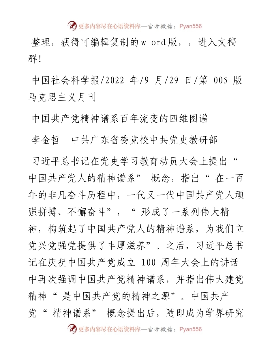 .09.29李金哲中共广东省委党校中共党史教研部：中国共产党精神谱系百年流变的四维图谱.docx_第1页