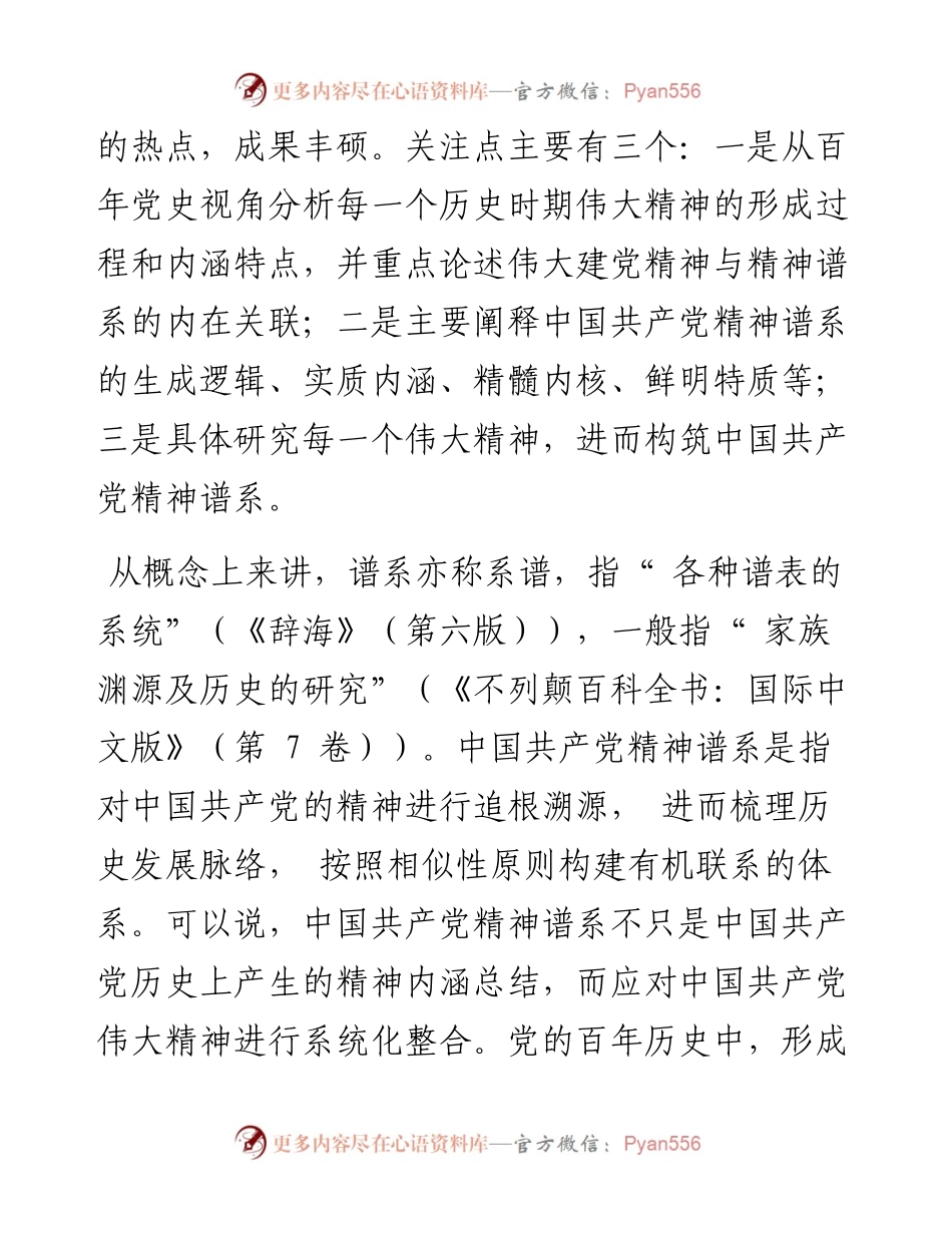 .09.29李金哲中共广东省委党校中共党史教研部：中国共产党精神谱系百年流变的四维图谱.docx_第2页