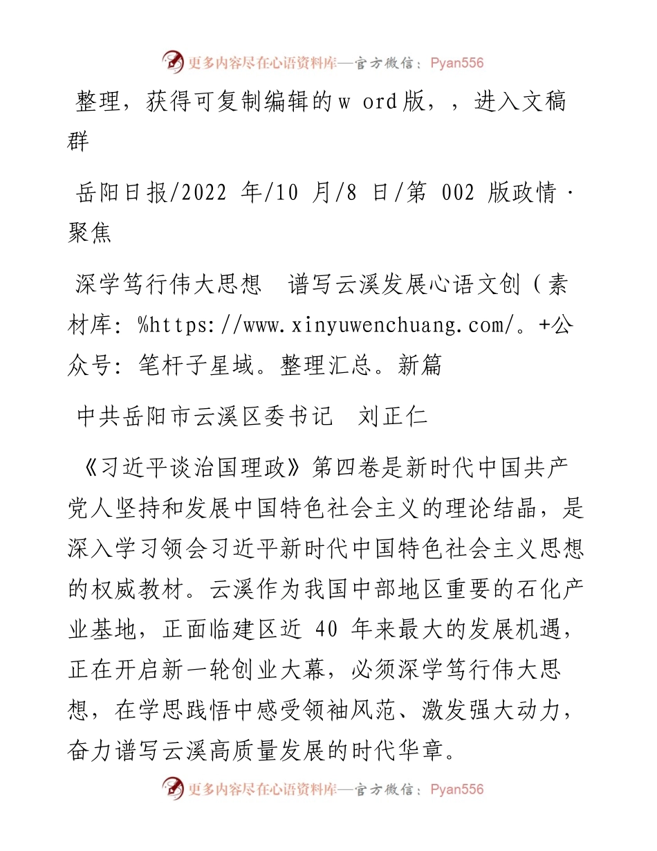 .10.08中共岳阳市云溪区委书记刘正仁：深学笃行伟大思想谱写云溪发展新篇.docx_第1页