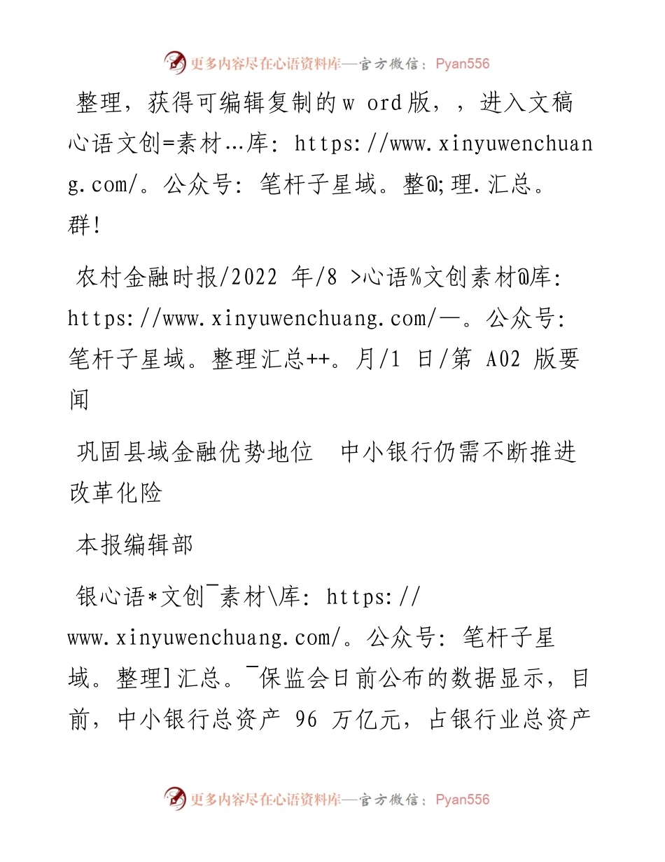 .08.01本报编辑部：巩固县域金融优势地位中小银行仍需不断推进改革化险.docx_第1页