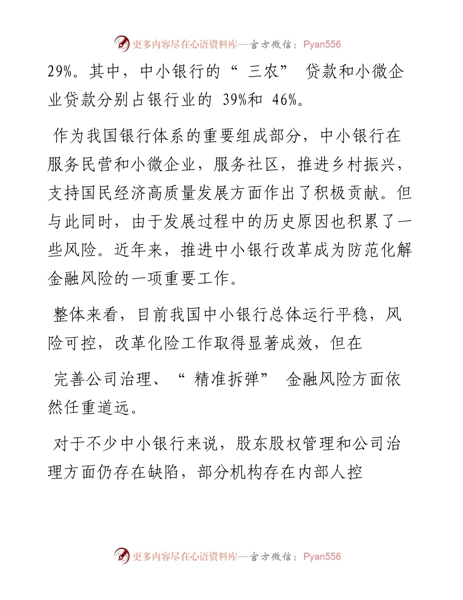 .08.01本报编辑部：巩固县域金融优势地位中小银行仍需不断推进改革化险.docx_第2页