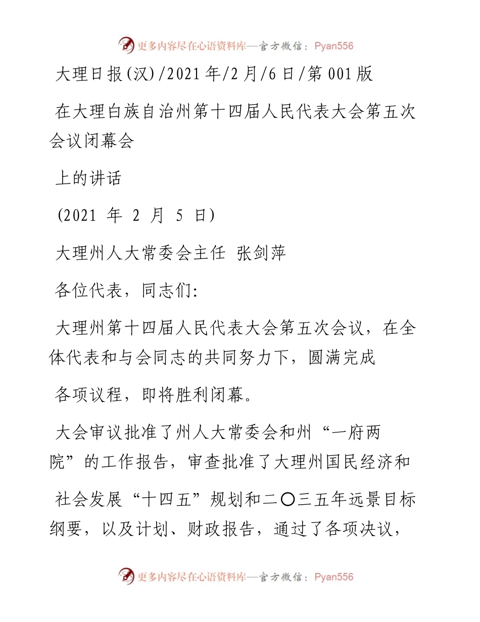 .02.06大理州人大常委会主任张剑萍：在大理白族自治州第十四届人民代表大会第五次会议闭幕会上的讲话——如椽巨笔1公众号整理.docx_第1页