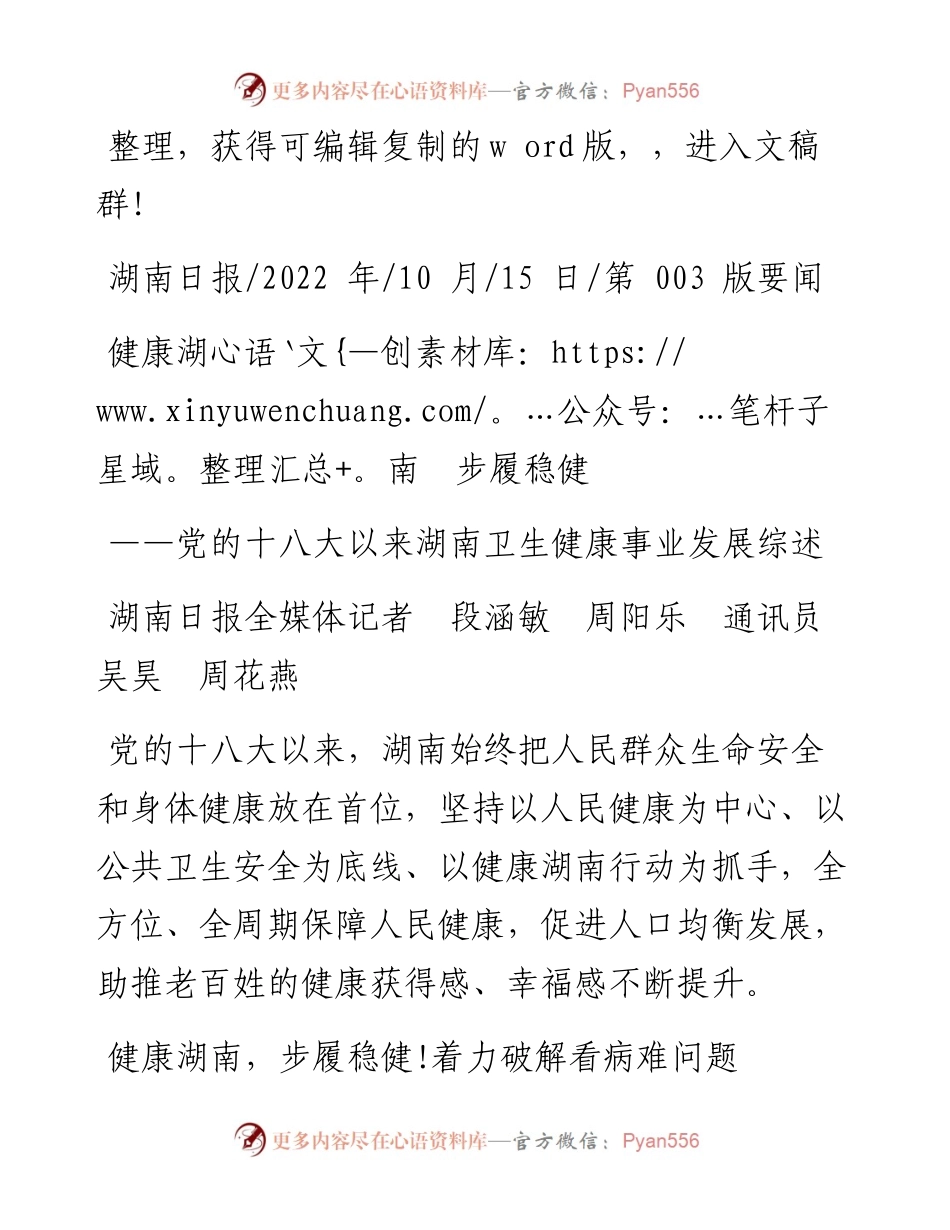 .10.15湖南日报全媒体记者段涵敏周阳乐通讯员吴昊周花燕：健康湖南步履稳健.docx_第1页