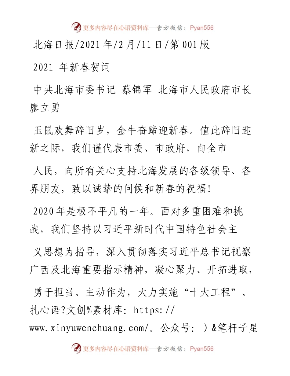 .02.11中共北海市委书记蔡锦军北海市人民政府市长廖立勇：新春贺词——如椽巨笔1公众号整理.docx_第1页