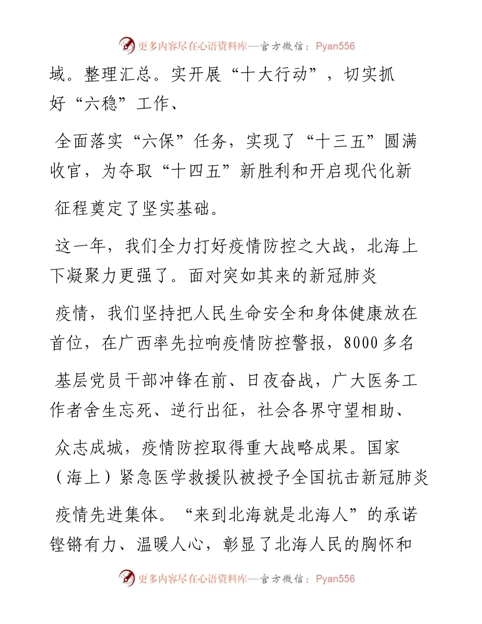 .02.11中共北海市委书记蔡锦军北海市人民政府市长廖立勇：新春贺词——如椽巨笔1公众号整理.docx_第2页