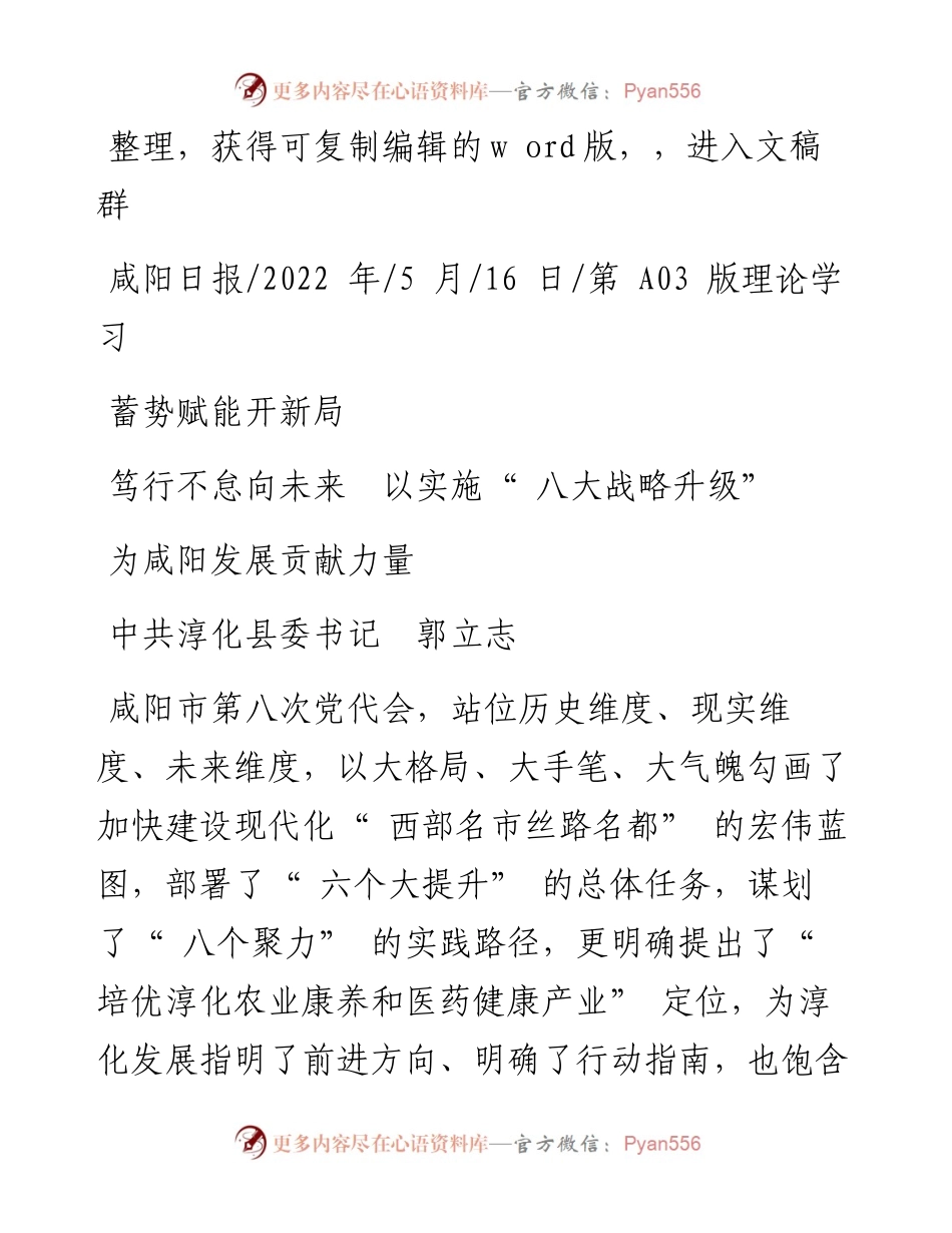 .05.16中共淳化县委书记郭立志：蓄势赋能开新局笃行不怠向未来以实施八大战略升级为咸阳发展贡献力量.docx_第1页