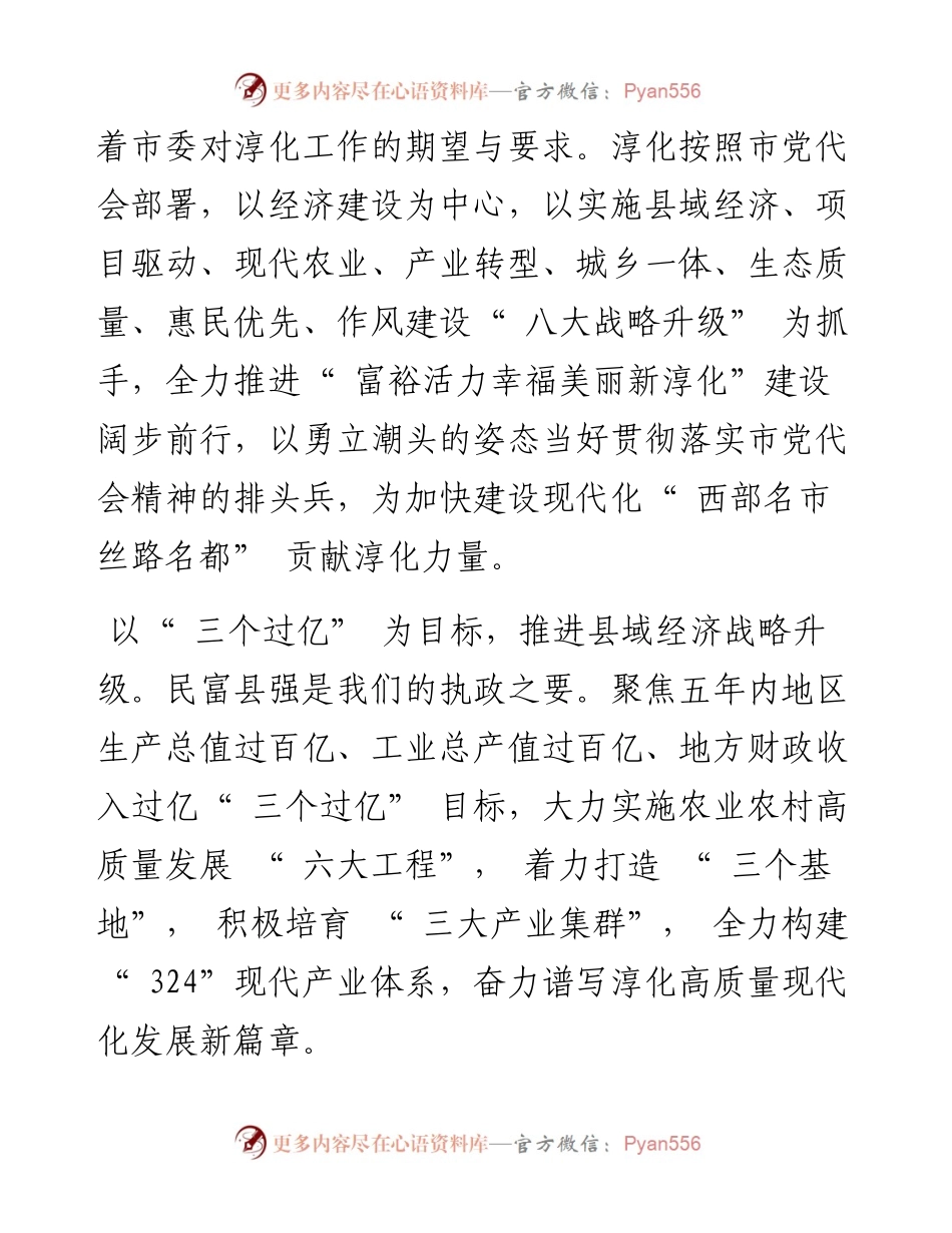 .05.16中共淳化县委书记郭立志：蓄势赋能开新局笃行不怠向未来以实施八大战略升级为咸阳发展贡献力量.docx_第2页