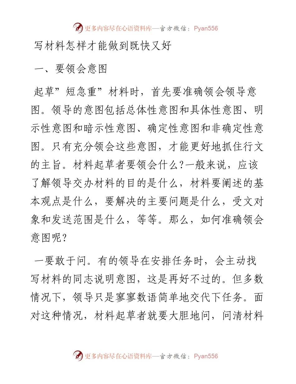 （新手必看，真正有用）写材料怎样才能做到既快又好？.docx_第1页
