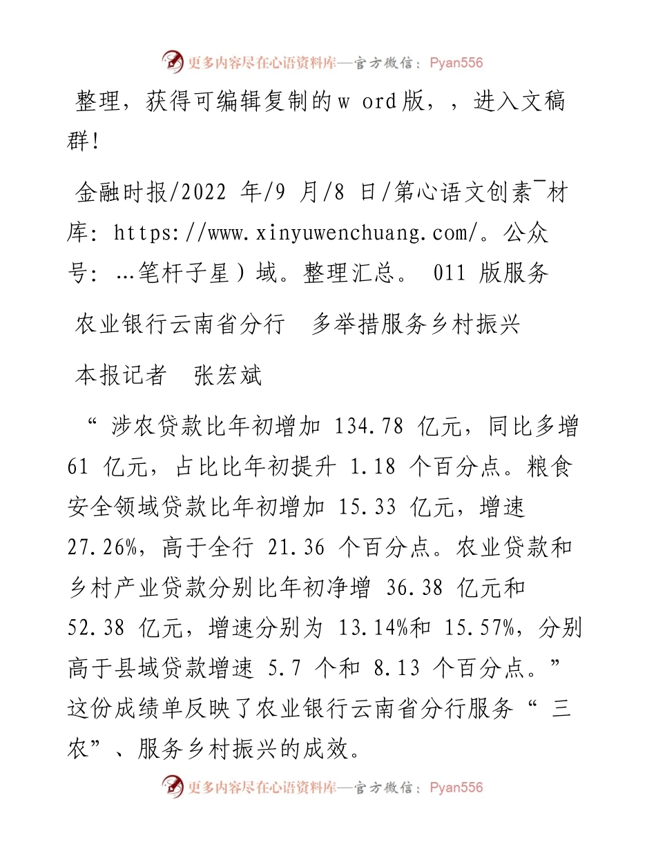.09.08本报记者张宏斌：农业银行云南省分行多举措服务乡村振兴.docx_第1页