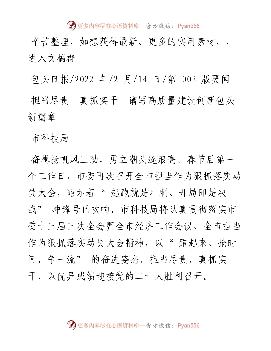 .02.14市科技局：担当尽责真抓实干谱写高质量建设创新包头新篇章.docx_第1页