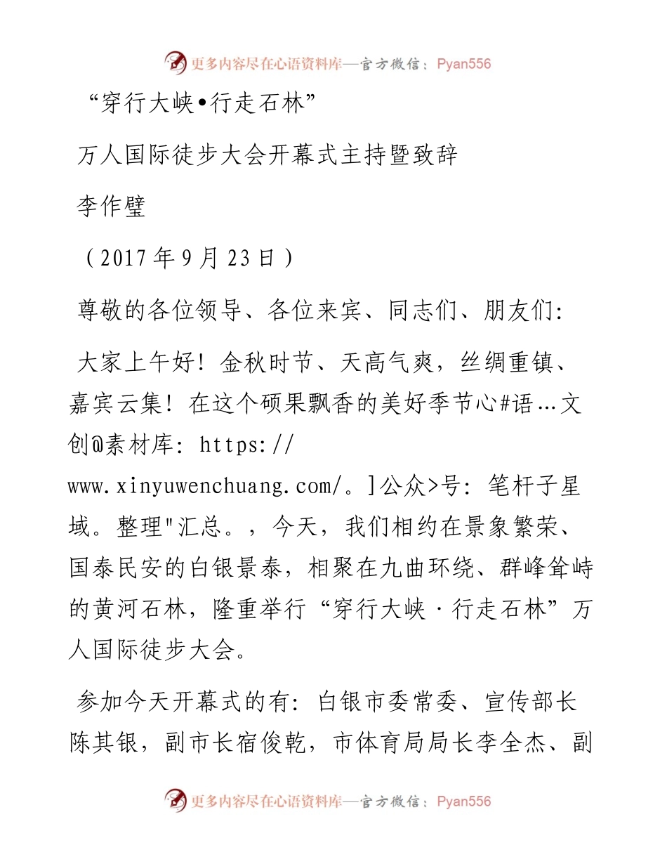 （甘肃景泰县）-“穿行大峡 •行走石林”万人国际徒步大会主持词-定(1).docx_第1页