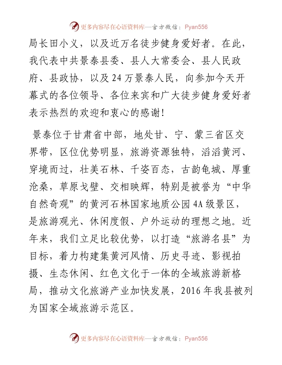 （甘肃景泰县）-“穿行大峡 •行走石林”万人国际徒步大会主持词-定(1).docx_第2页