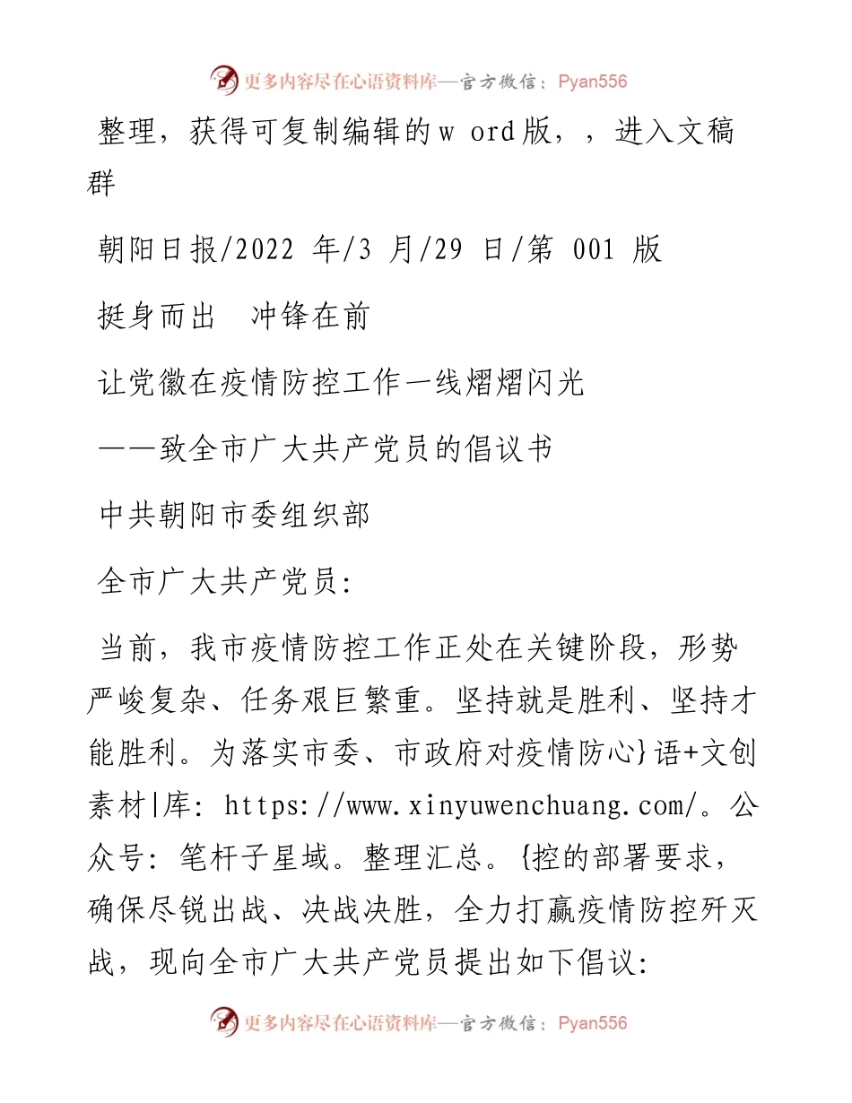 .03.29中共朝阳市委组织部：让党徽在疫情防控工作一线熠熠闪光.docx_第1页