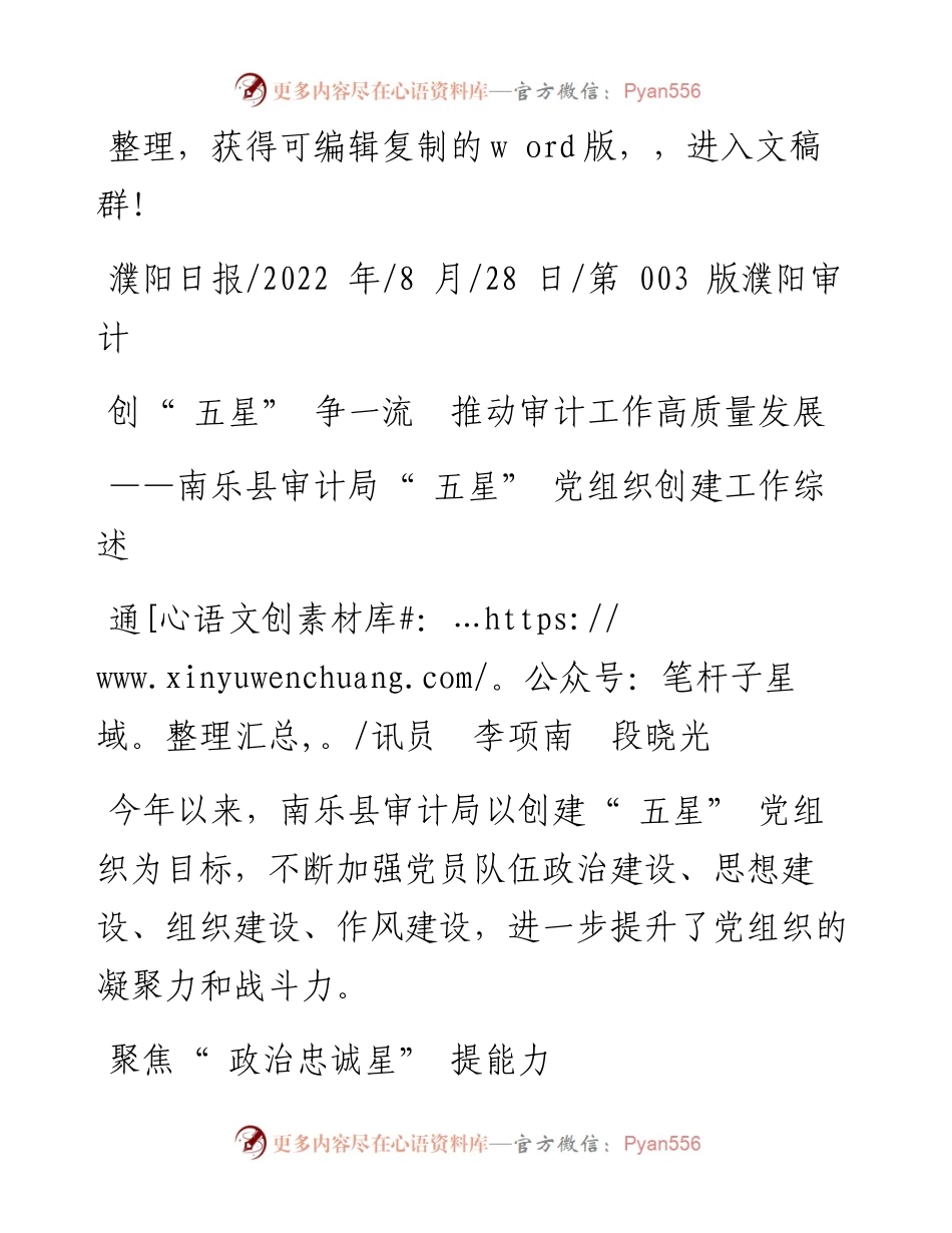 .08.28通讯员李项南段晓光：创五星争一流推动审计工作高质量发展.docx_第1页