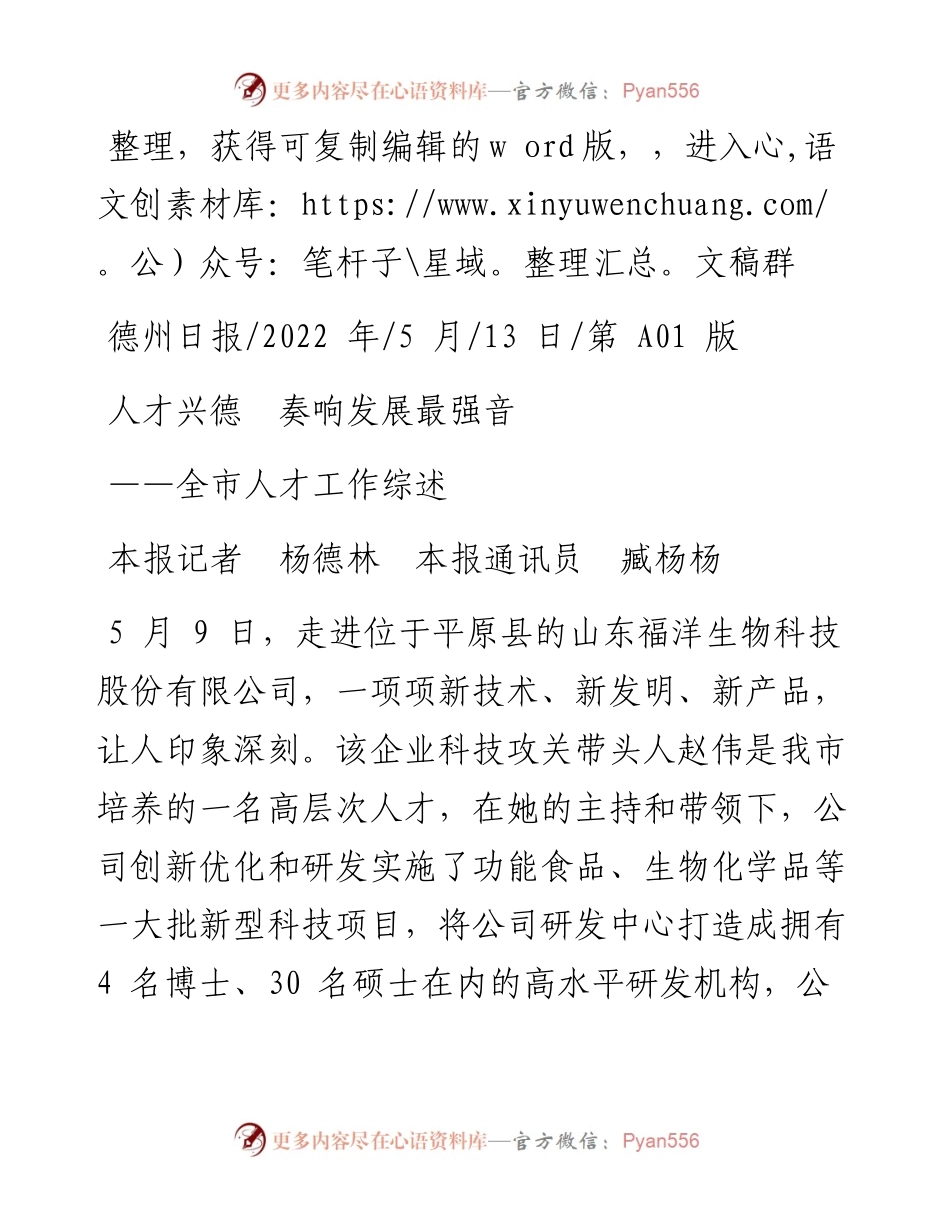 .05.13本报记者杨德林本报通讯员臧杨杨：人才兴德奏响发展最强音.docx_第1页